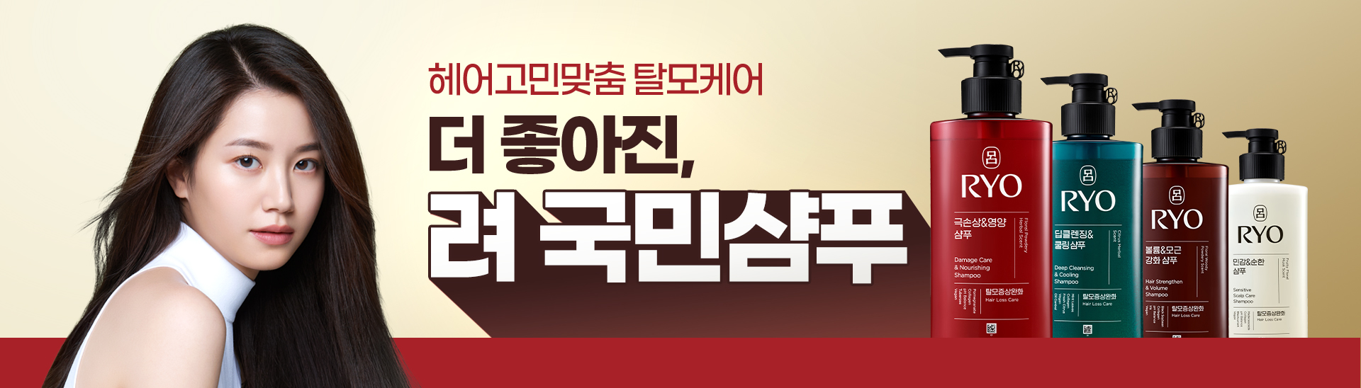 헤어고민맞춤 탈모케어 더 좋아진,려 국민샴푸