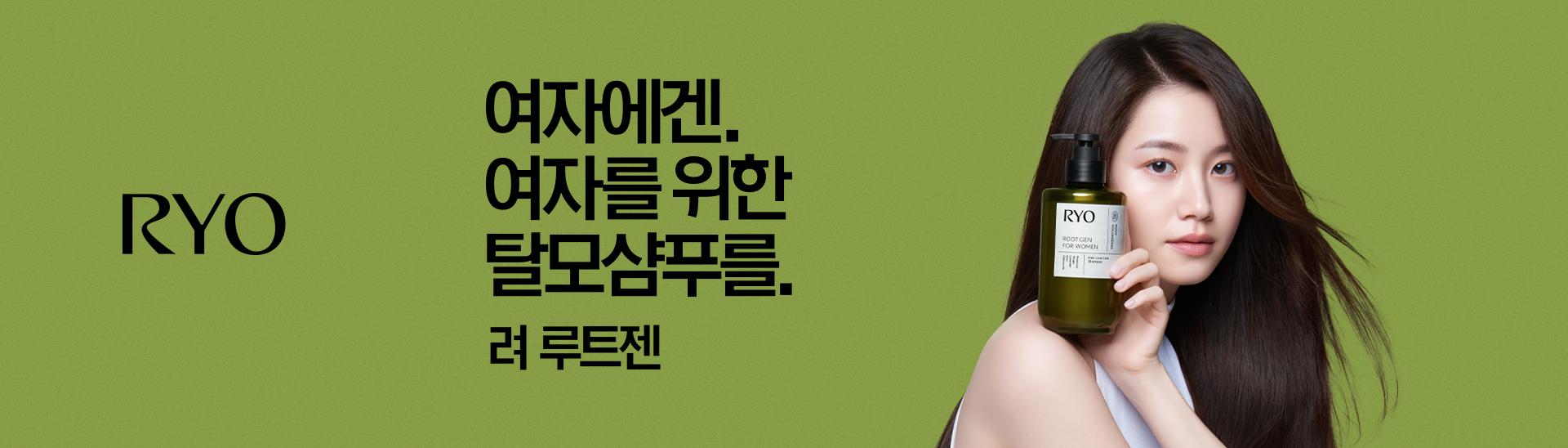 여자에겐.여자를 위한 탈모샴푸를. 려 루트젠 여성맞춤 탈모샴푸