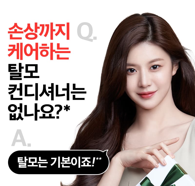 Q.손상까지 케어하는 탈모 컨디셔너는 없나요?* A.탈모는 기본이죠!**