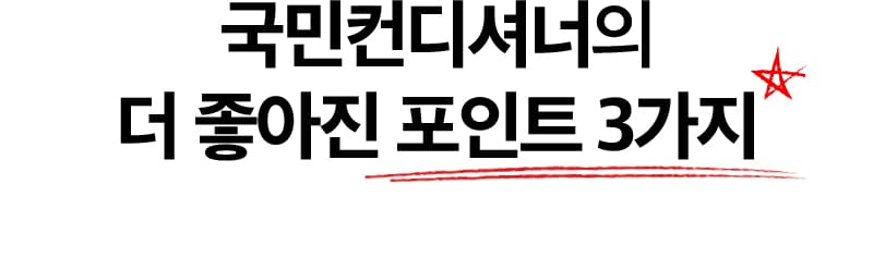 국민컨디셔너의 더 좋아진 포인트 3가지