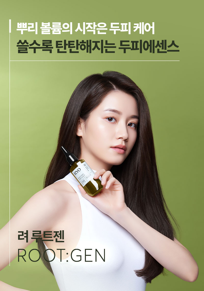뿌리 볼륨의 시작은 두피 케어 쓸수록 탄탄해지는 두피에센스 려 루트젠