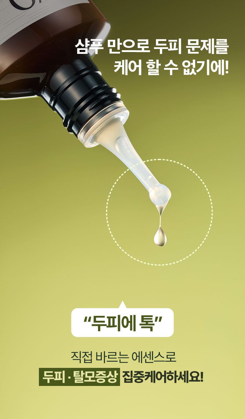 샴푸 만으로 두피 문제를 케어 할 수 없기에!