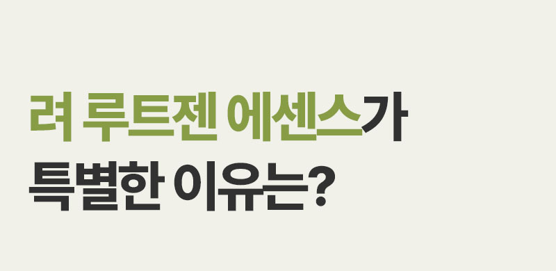 려 루트젠 에센스가 특별한 이유는?
