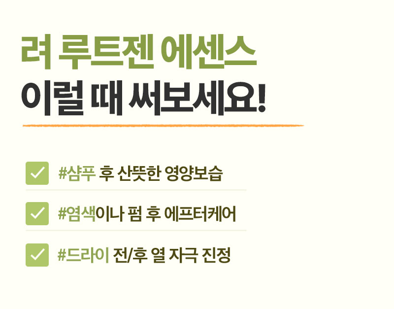 려 루트젠 에센스 이럴 때 써보세요!