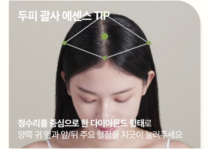 두피 괄사 에센스 TIP