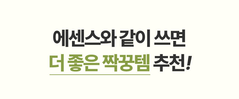에센스와 같이 쓰면 더 좋은 짝꿍템 추천!
