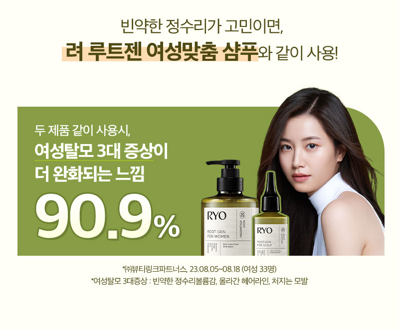 빈약한 정수리가 고민이면, 려 루트젠 여성맞춤 샴푸와 같이 사용!