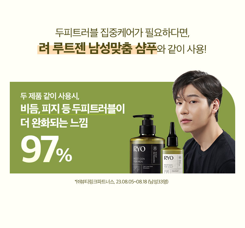 두피트러블 집중케어가 필요하다면, 려 루트젠 남성맞춤 샴푸와 같이 사용!