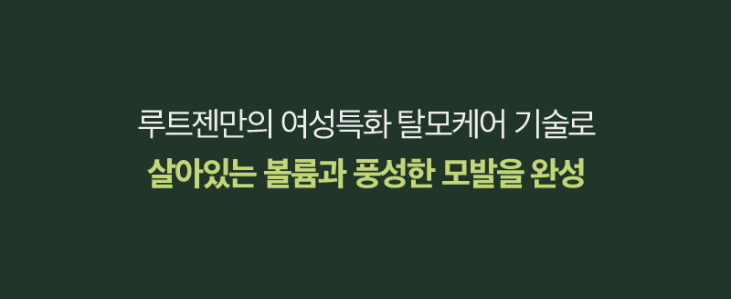 루트젠만의 여성특화 탈모케어 기술로 살아있는 볼륨과 풍성한 모발을 완성
