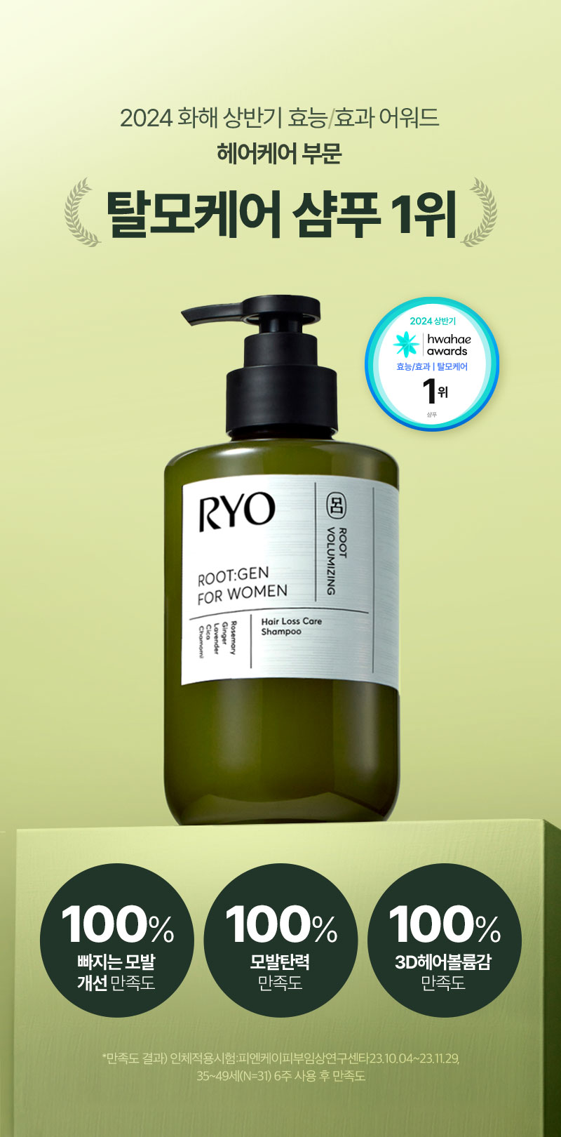 2024 화해 상반기 효능/효과 어워드 헤어케어 부문 탈모케어 샴푸 1위