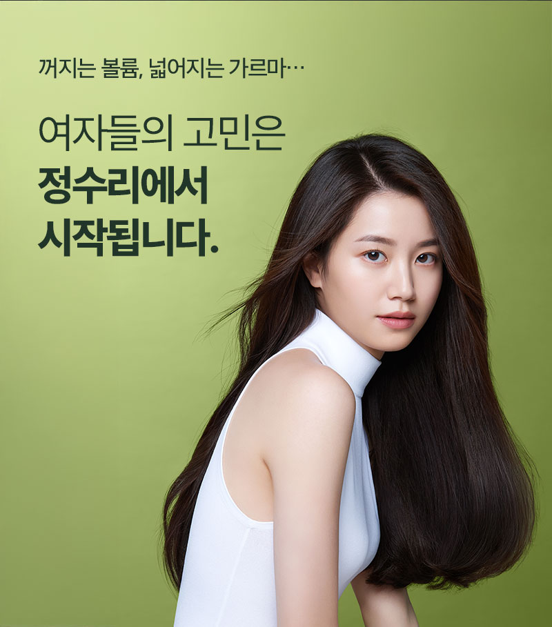 꺼지는 볼륨, 넓어지는 가르마… 여자들의 고민은 정수리에서 시작됩니다.