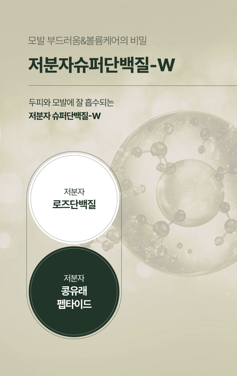 모발 부드러움&볼륨케어의 비밀 저분자슈퍼단백질-W