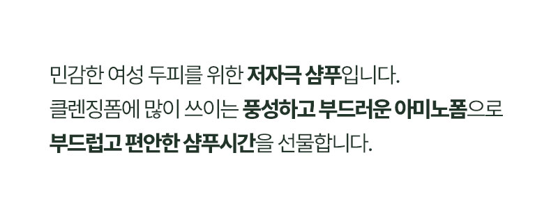 부드러운 아미노폼 저자극 샴푸