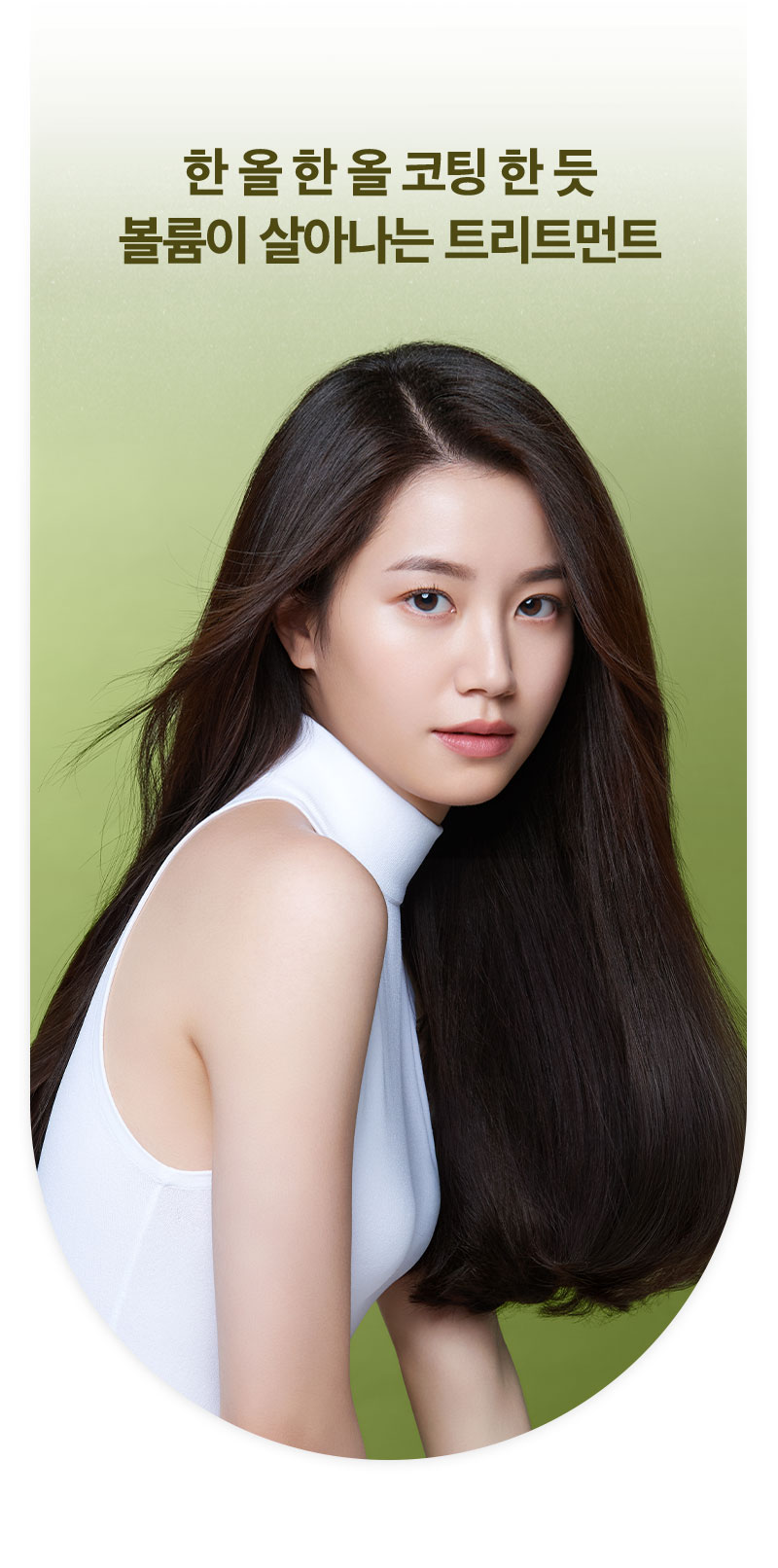 한 올 한 올 코팅 한 듯 볼륨이 살아나는 트리트먼트