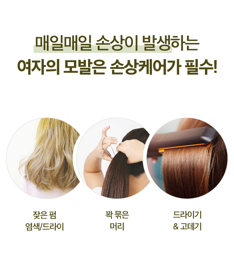 매일매일 손상이 발생하는 여자의 모발은 손상케어가 필수!