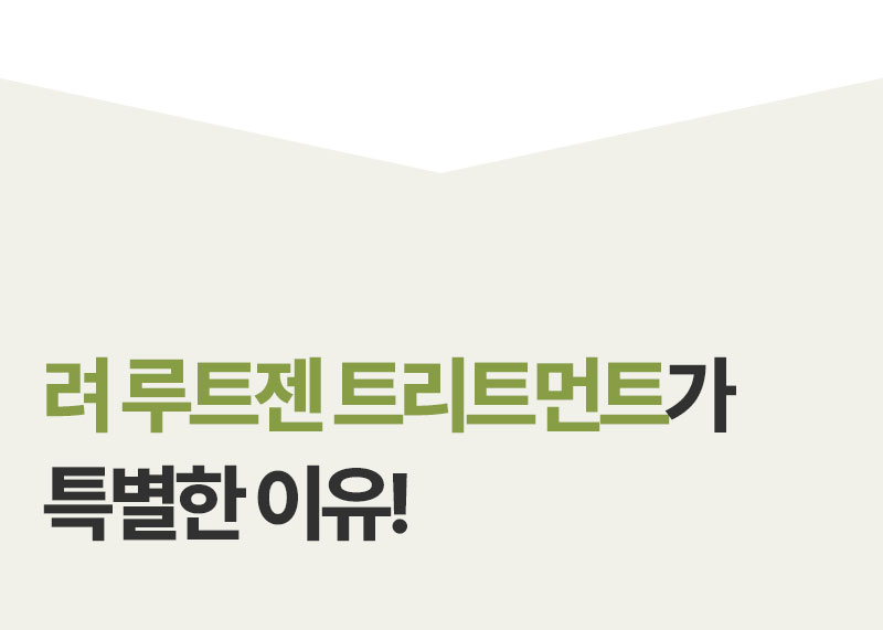 려 루트젠 트리트먼트가 특별한 이유!