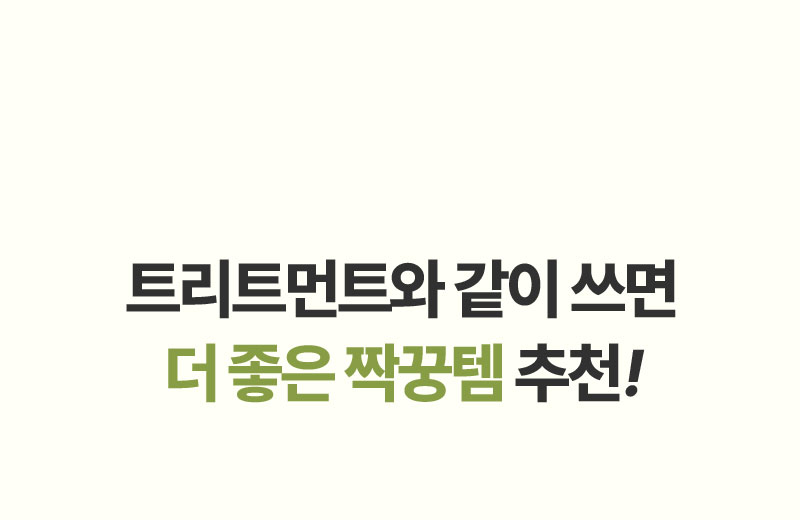 트리트먼트와 같이 쓰면 더 좋은 짝꿍템 추천!